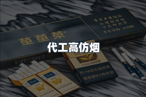 代工高仿烟